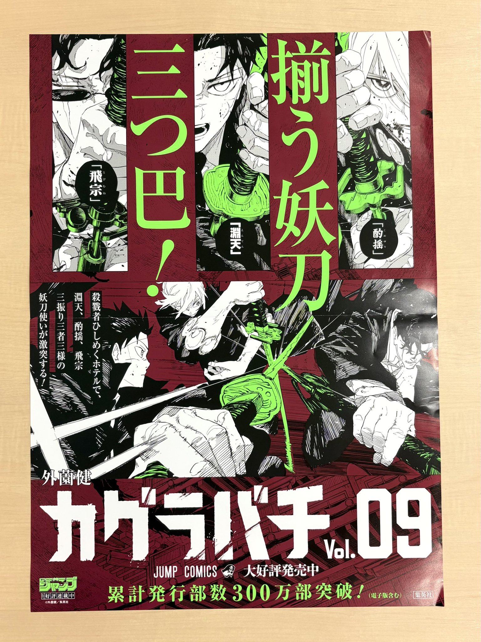 カグラバチ　集英社/ゼブラック限定当選品　3巻表紙大判ポスター カグラバチ 集英社/ゼブラック限定当選品 3巻表紙大判ポスター