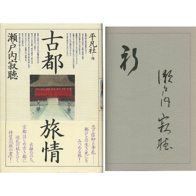 【希少品・サイン入り】 瀬戸内寂聴 『古都旅情』 装画本 布張り函入り 希少品・サイン入り】 瀬戸内寂聴 『古都旅情』 装画本 布張り函