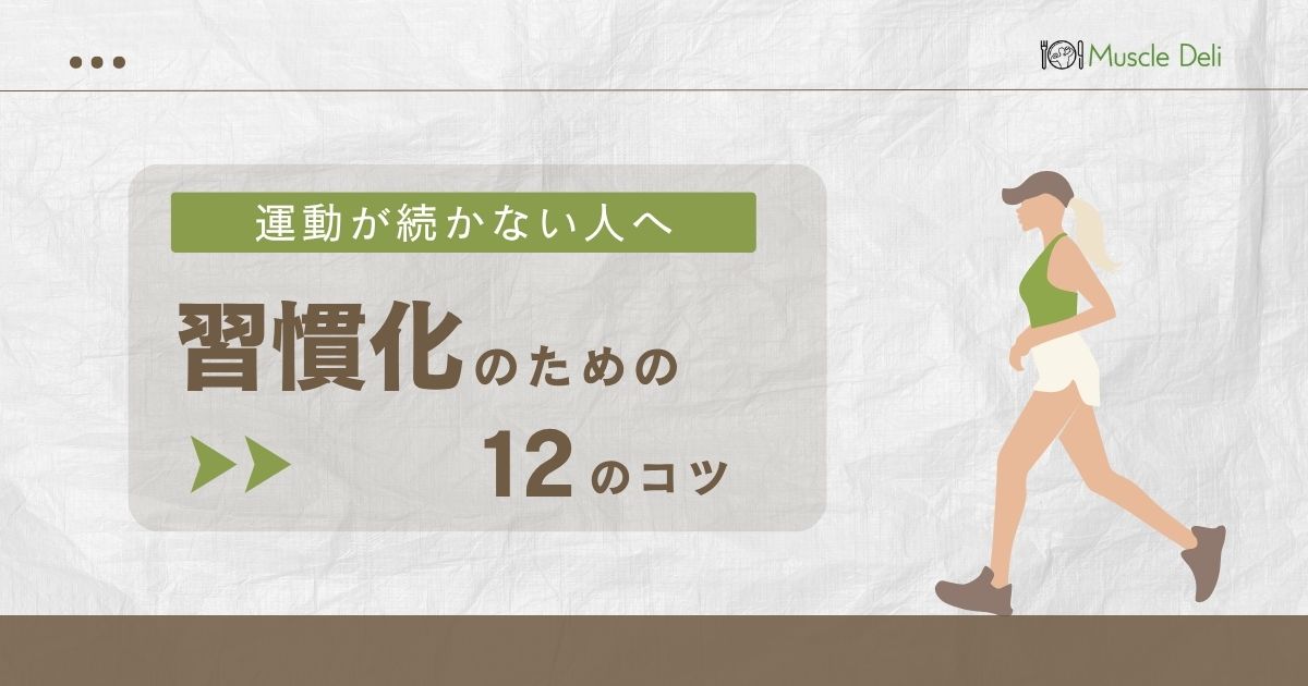 運動、どうしても三日坊主になってしまうあなたへ🏃‍♂️
小さな「習慣化のコツ」試してみませんか？

【運動を習慣化させるためのコツ7選】

1.「小さな一歩」から始める：
まずは毎日5分ストレッチなど、無理ない目標を設定

2.楽しさを最優先にする：
やっていて苦にならない運動を選ぶ