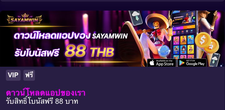 🐝แจกฟรีเครดิต 88🐝
🐥กดไลค์❤️ รีทวีต®️ให้ด้วยนะจ๊ะ 🐥

🙈สมาชิกใหม่ (ไม่มีไอพีซ้ำ)
🙈ไม่ต้องฝาก ไม่ต้องแชร์
🙈สมัครเสร็จ ดาวน์โหลดแอพ
🙈ลงชื่อผู้ใช้ กดรับหน้าเข้าอัตโนมัติ

📲สมัครคลิก sayamwin.com/th-th/register…