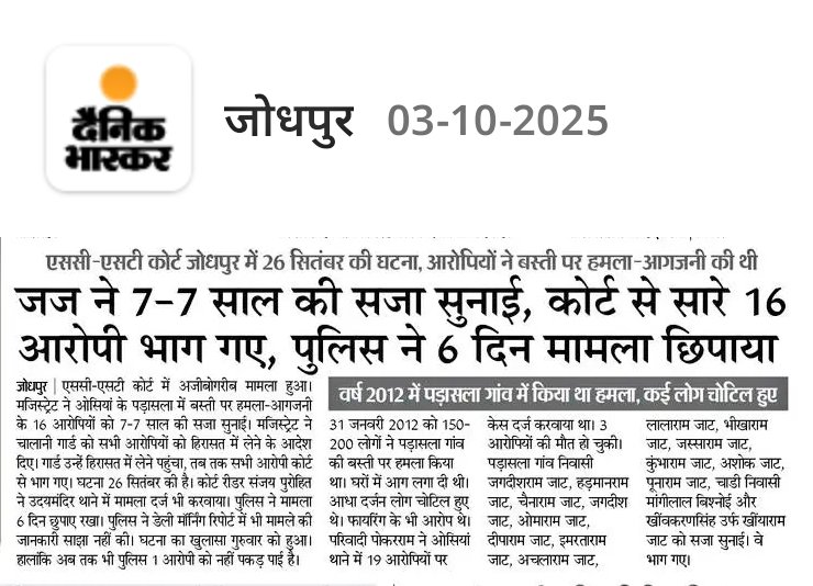 SC/ST एक्ट के मामले में जोधपुर कोर्ट ने 16 आरोपियों को 7-7 साल की सजा सुनाई।
मांगीलाल विश्नोई सहित सभी आरोपी नो दो ग्यारह हो गए।
<a href="/PoliceRajasthan/">Rajasthan Police</a> इन सभी जातंकवादियों की  संपति को कुर्क किया जाए।