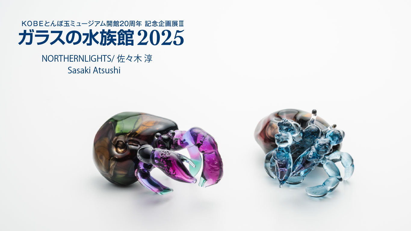 KOBEとんぼ玉ミュージアム on X: 