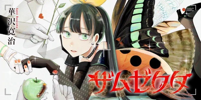 本日より、webアクションにて新連載『ザムゼクタ』が始まります…!! 虫になっちゃう恋愛リアリティーショーの話です。 興味のある方はよろしくお願いします (※冒頭の注意書きをよく読んだ上でお進み下さい)