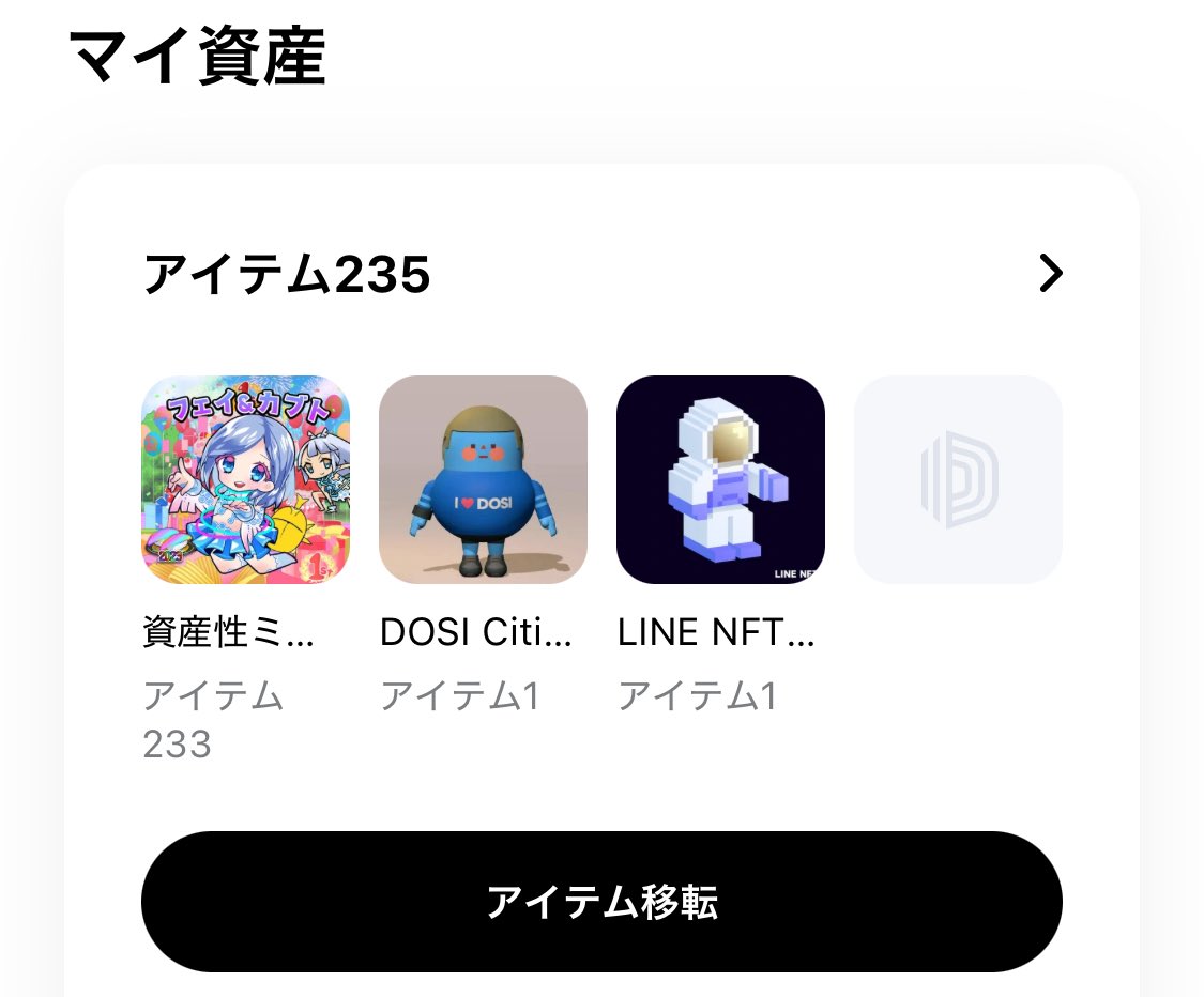 DOSI（旧LINE NFT）でNFT購入された方、チェーン移行手続きはまだ間に合います！

12月30日まで可能です！
以下手続きから簡単にできます