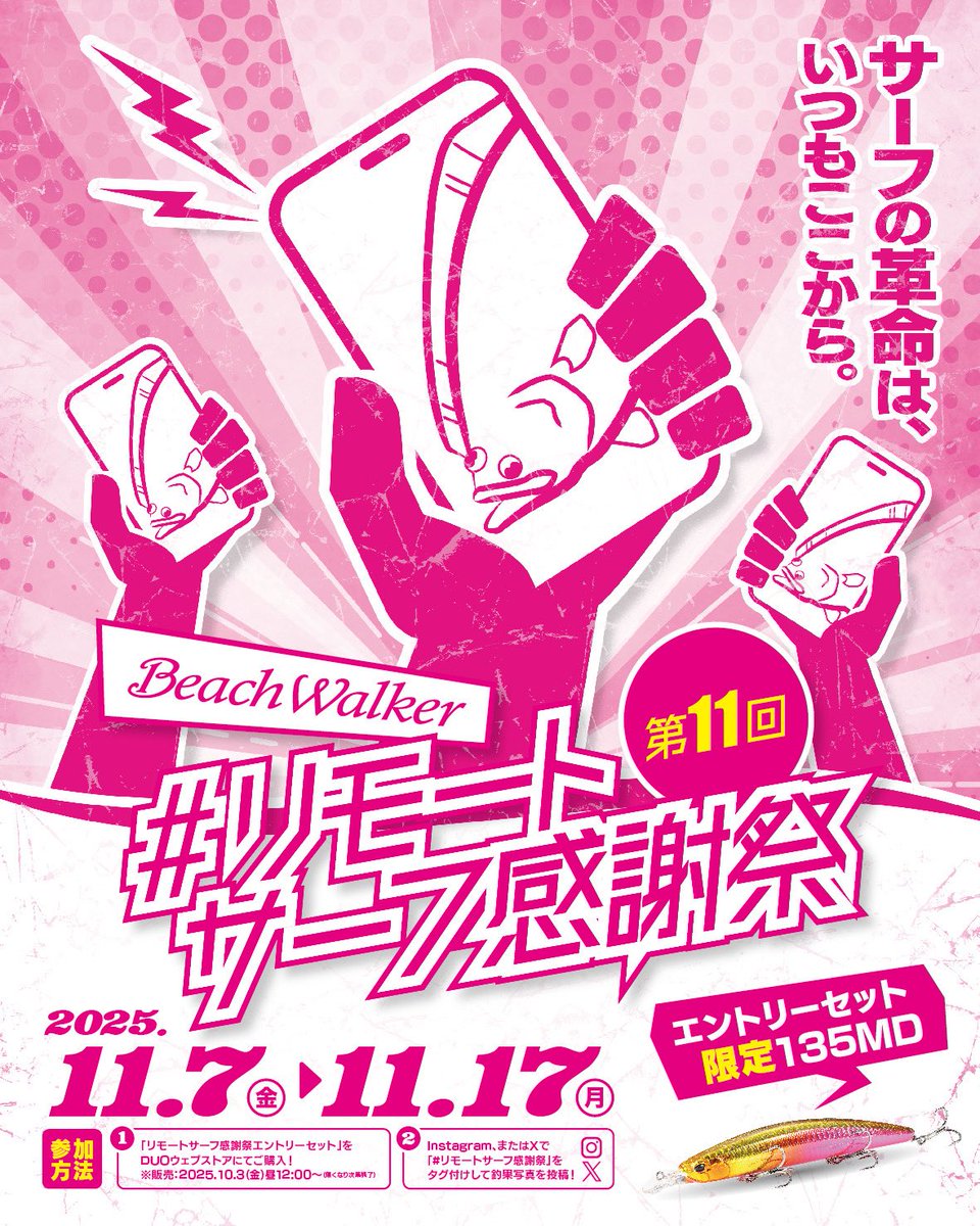 DUOJPN's tweet photo. 挑戦者募集中👊
第11回リモートサーフ感謝祭

全国のサーフアングラーがSNSでつながる
ヒラメ釣りオンラインイベント‼

🗓開催期間：2025年11月7日(金)〜11月17日(月)

このイベントは「日頃楽しませてもらっている海に感謝しよう！」という想いからスタートした、デュオ主催の【サーフ感謝祭】のリモート版。
全国どこからでも【Instagram・X】を使って参加できる、サーフアングラーのための感謝イベントです！

🎯イベント内容
・サーフでの釣果をSNS投稿で競い合い！
・任意で海岸美化活動（ゴミ拾い）✨
・全国のサーフアングラーとの交流や情報共有も楽しめます🙌

参加するだけでも嬉しいチャンスが盛りだくさん！

✅参加方法
オンラインストアにて
【第11回リモートサーフ感謝祭 エントリーセット】をご購入いただくと、エントリー完了となります。
セットにはイベント限定アイテムも入ってます🎁

📱まずはSNSで過去の様子をチェック！
👉ハッシュタグ【#リモートサーフ感謝祭】で検索🔍
初めての方でも参加しやすい雰囲気です！

▼ ご協賛企業 ▼
株式会社オーナーばり @ownercultiva

皆様からのエントリーお待ちしております。

#リモートサーフ感謝祭 #DUO #ヒラメ釣り #サーフフィッシング #BeachWalker