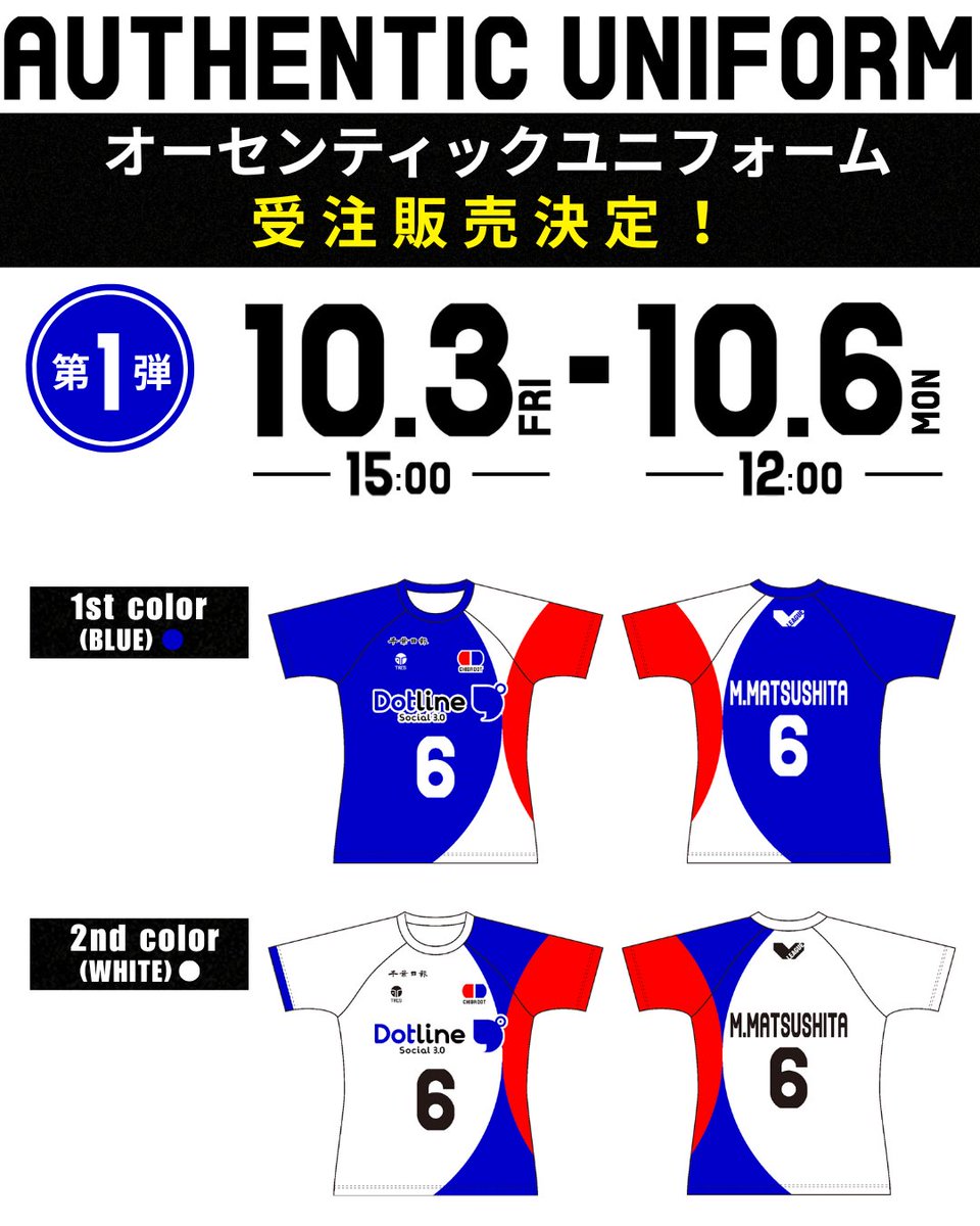 10/3（金）15:00より、2025-26シーズン オーセンティックユニフォームの受注販売を開始❗
数量限定となりますので、お買い逃しのないようお早めにお買い求めください🏐
選手と同じユニフォームを着用して、会場で応援しましょう🔥
注意事項やサイズの詳細などはリプライ欄より公式HPをご確認ください。