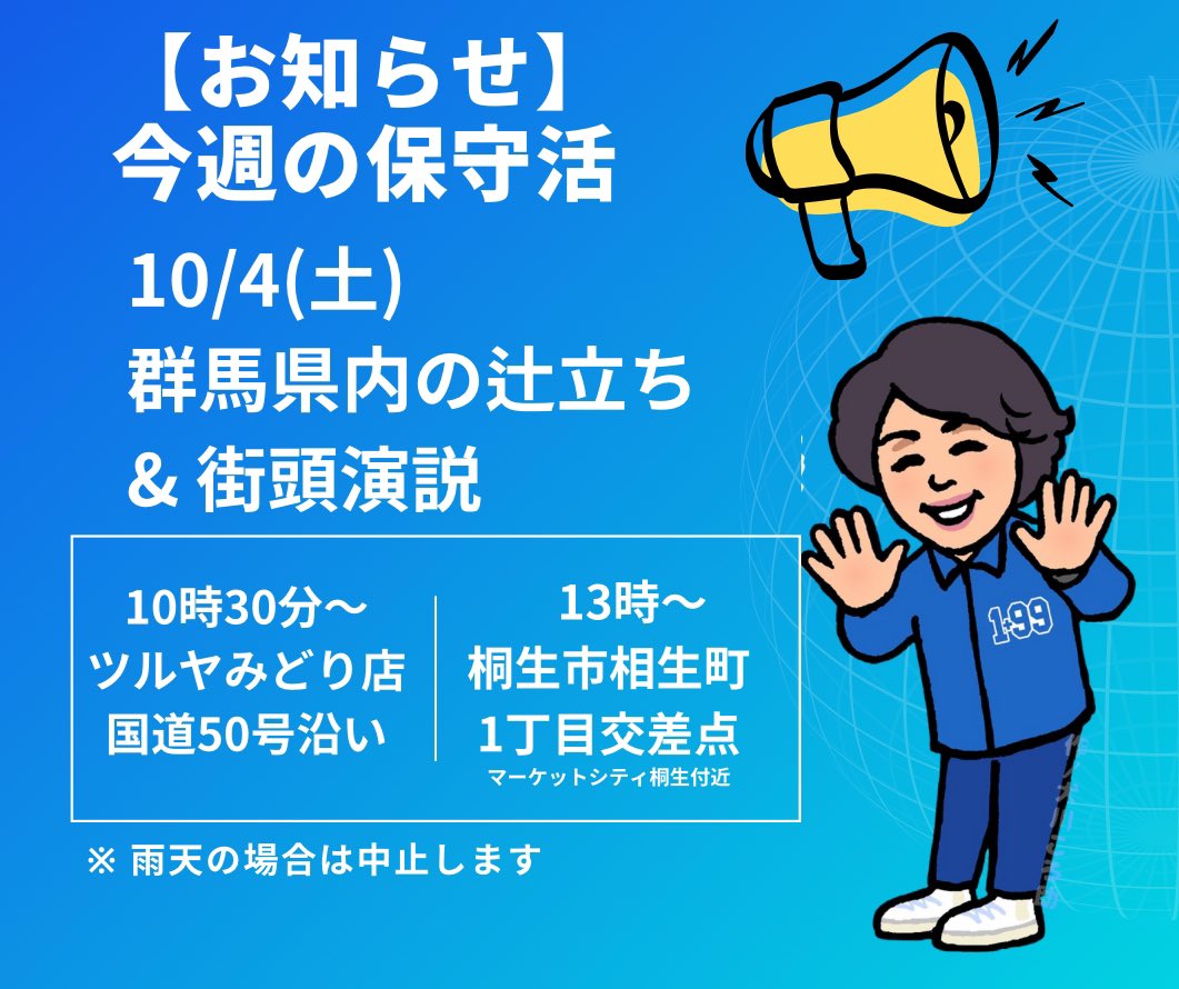 【保守活のご案内】
明日10/4（土）
群馬県内（ #みどり市、#桐生市）で #保守活 を行います。青い幟旗が目印です。雨天は中止になります。
#日本保守党　#群馬二区