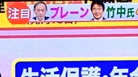 Barnirun's tweet photo. まぁ年金なんて国主導のネズミ講やし、こんな報道が出るのもしゃーないな……

って思ってよく見たら何年前の映像やねんコレ。菅内閣って。そしてコレに釣られてる人達の何と多いことか。

この報道が出てから実際に年金廃止への動きが出てないのが答えですよ。 https://t.co/Z4DshfvlFy