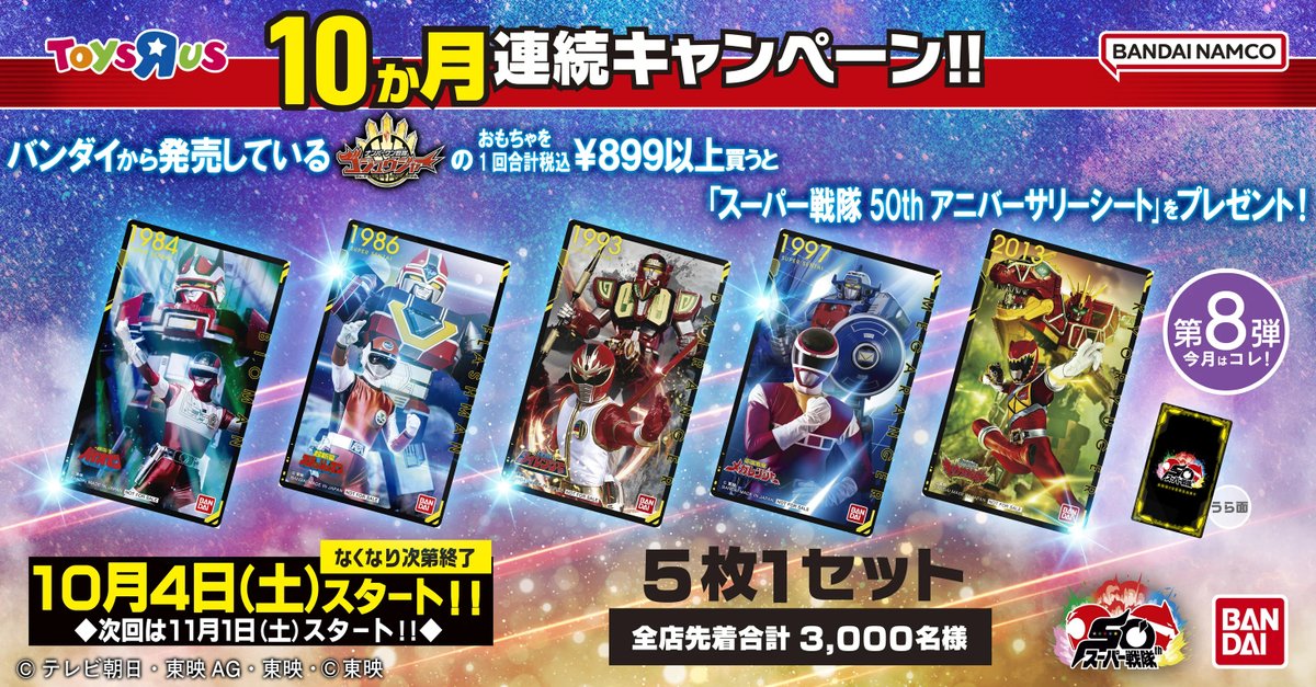 ゴジュウジャー アニバーサリーシート 特典 10ヶ月連続キャンペーン！ 第8弾は10/4(土)からスタート📣 バンダイの