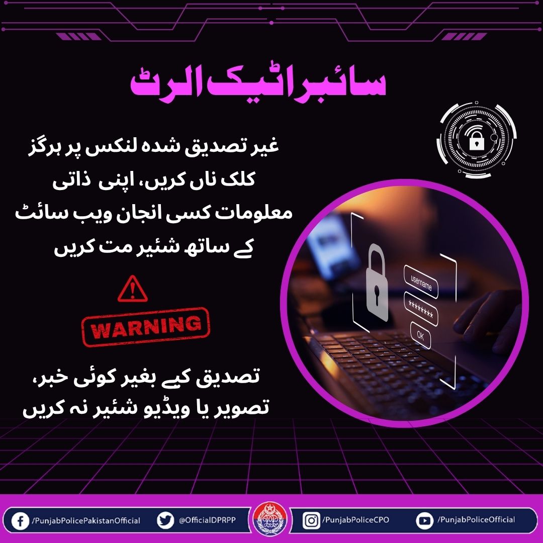 OfficialDPRPP's tweet image. السلام علیکم! صبح بخیر 
ذرا سی احتیاط۔۔۔پریشانیوں سے نجات
#PunjabPolice #Alert #CyberAttack #Beware