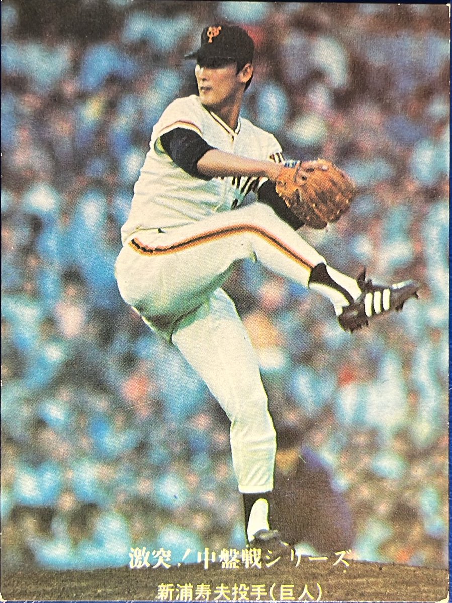 1976 No.696 激突！中盤戦シリーズ 新浦寿夫(巨人) #プロ野球チップス