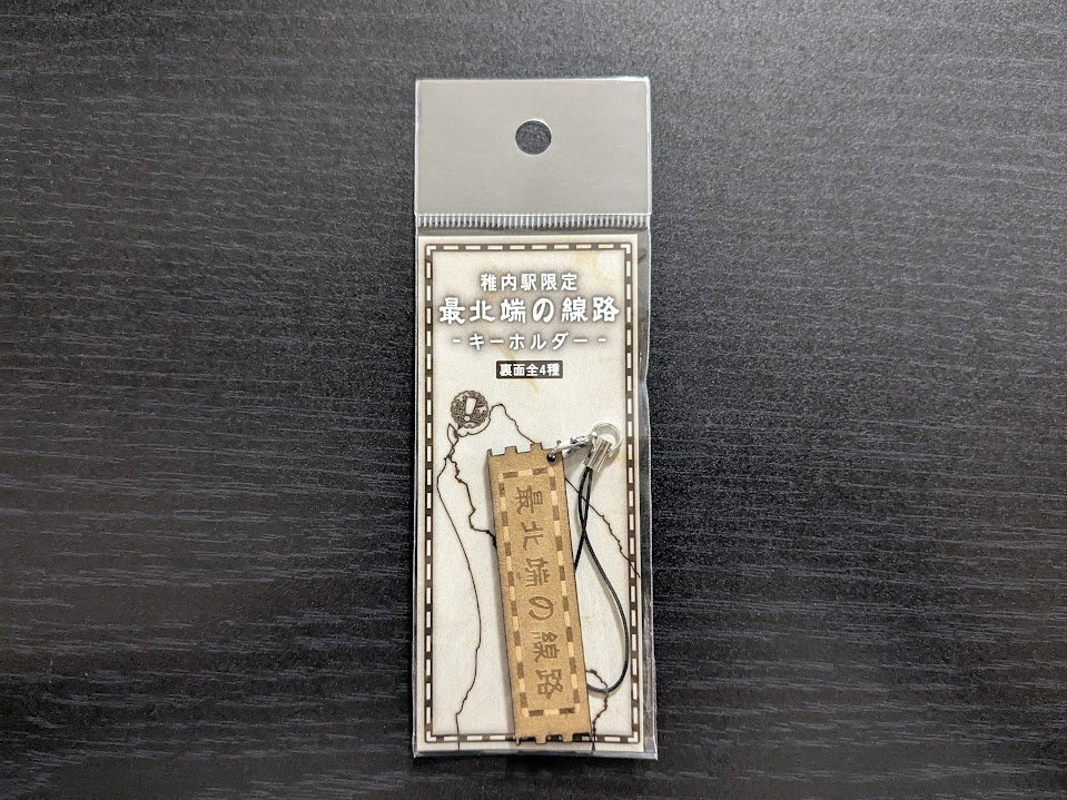 memotock's tweet image. 多くの方からご好評いただいている
「最北端の線路キーホルダー」

パッケージをリニューアルしました！
北のはしっこへの到達を感じられる、素敵なパッケージに🛤️

稚内駅併設のお土産屋さんのみでの販売です！
旅の記念やお土産にぜひ！