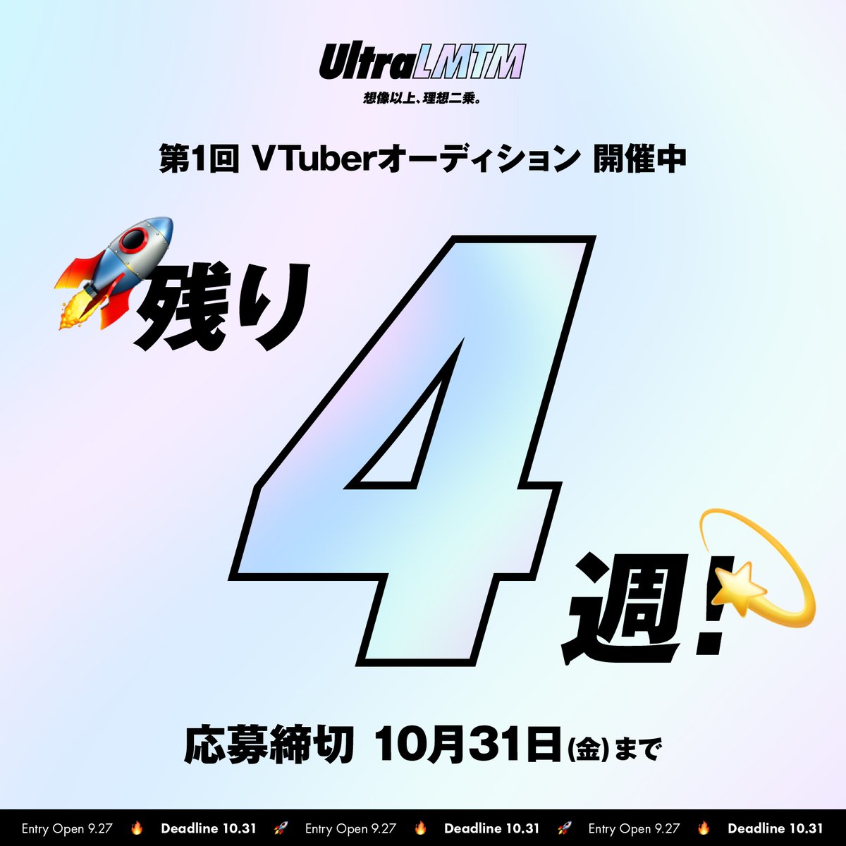 UltraLMTM's tweet photo. 📣4 WEEKS until the deadline

UltraLMTM VTuberオーディション締切まであと4週間💨

早速ご応募いただいた皆さま、ありがとうございます👊
順次選考を開始しています🚀
通過メールは応募締切後までお待ちください🙇‍♂️

ご応募がまだの方！首を長くしてお待ちしていますよ🦒

━ ━ ━ ━
応募条件 // 18歳以上, 日本在住 ※いずれも応募時点
期間 // ~2025年10月31日(金) 23:59
FORM // https://t.co/yVryEQV7or
WEB // https://t.co/nRbRB1HHOW
━ ━ ━ ━

#LMTM #1st_LMTM_Audition #Vtuberオーディション