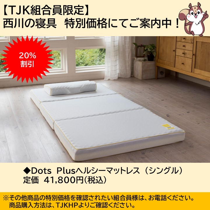 西川の寝具」特別価格のお知らせ～ 大人気！睡眠の質を高める「西川の 