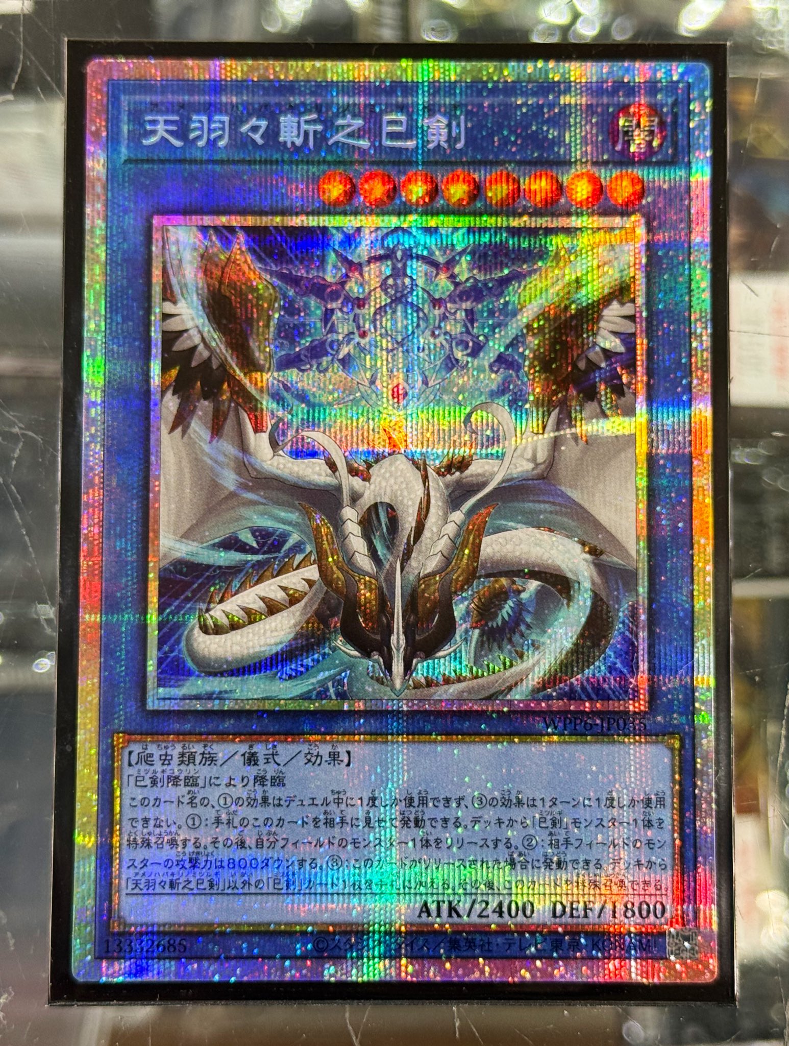 遊戯王　天羽々斬之巳剣　プリズマティックシークレットレア　ミツルギ 天羽々斬之巳剣 プリズマティックシークレットレア WPP6-JP035の