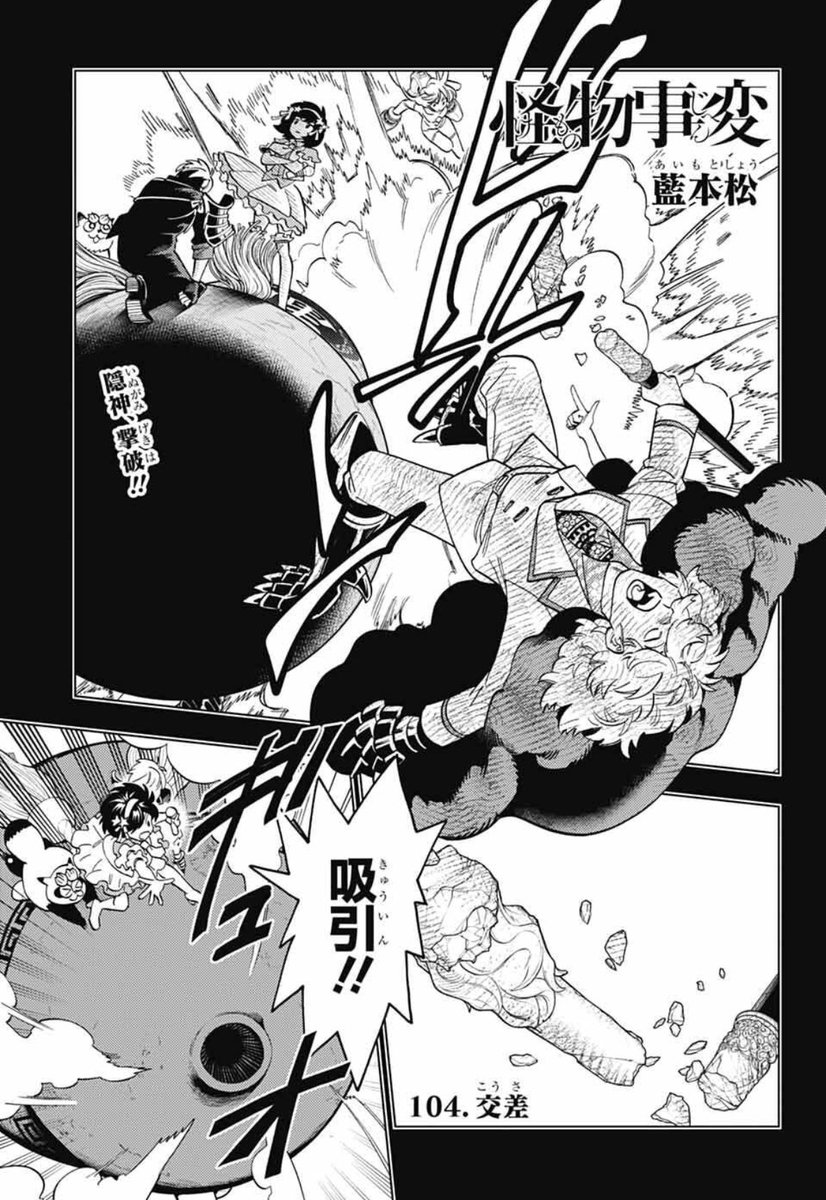 本日発売のジャンプSQ11月号に、怪物事変104話「交差」載せてもらっています!
捕らわれた隠神を救うことに成功した伊予姫たち。それぞれの思惑、それぞれの道がひとつに交わっていく!
ご一読よろしくお願いします!
#怪物事変 
