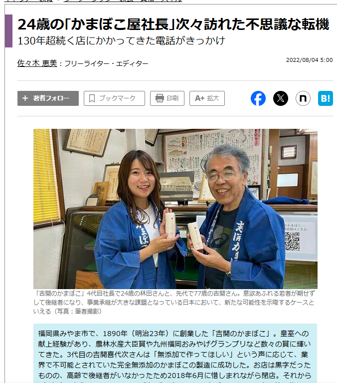 suan_news's tweet image. 外部からきた女子大生が、24歳で老舗かまぼこ屋の社長になった話がおもしろい。
後継者不在で2018年に老舗かまぼこ店が閉店
↓
翌年、大学生がゼミで休業を知り直接電話&訪問
↓
女子大生、再建させるために買収先候補を探す
↓
買収先決まるも、近隣クレームで白紙に。
↓…