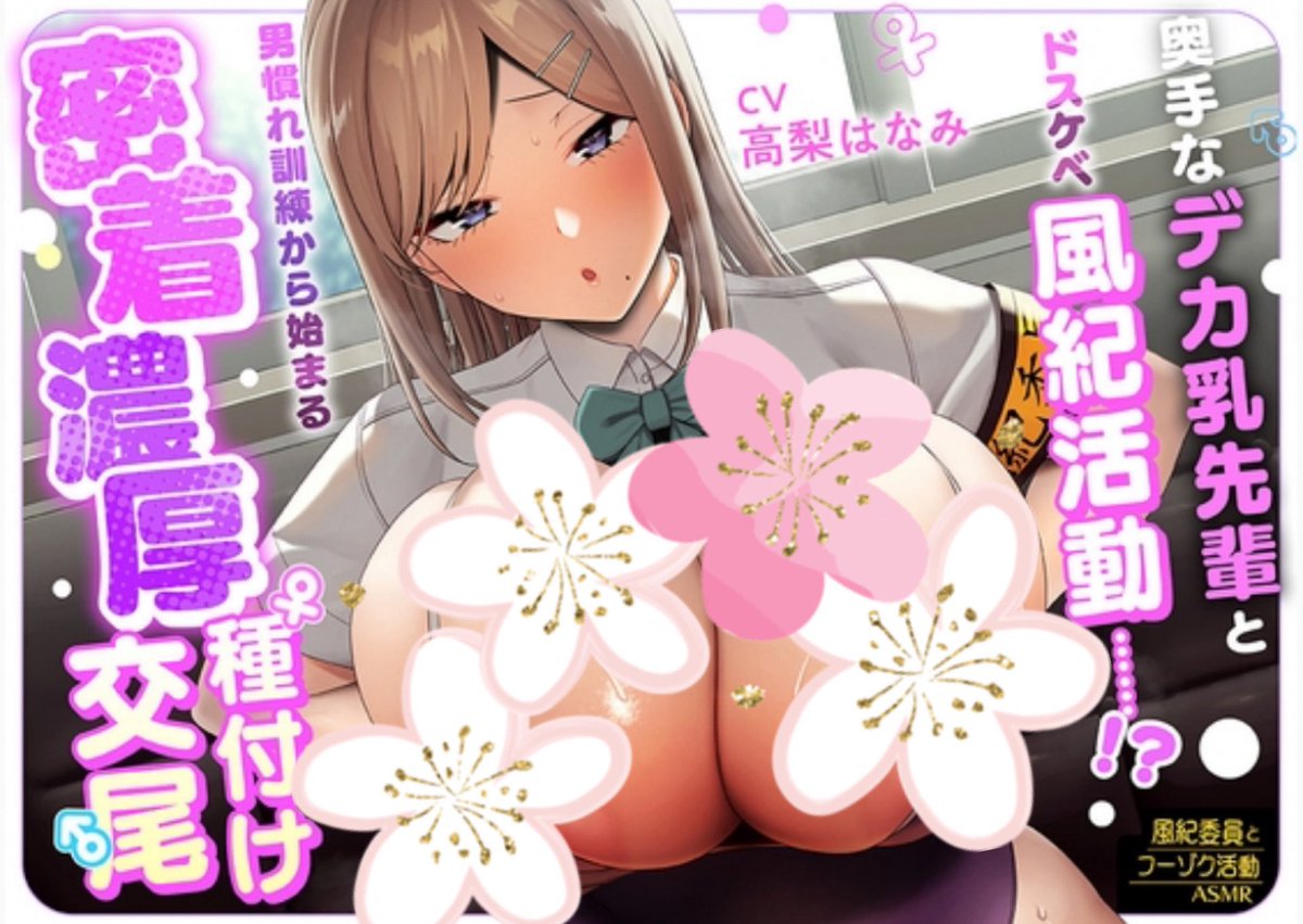 🌸出演情報🌸

ぐらまらす工房様
「奥手なデカ︎✿先輩とドス︎✿ベ風紀活動……！？」発売です❣️

💜竜崎ひな役💜で出演してます🌸

奥手に見えてムッツリな先輩と、
2人だけの男慣れ訓練を開始です💪💕💕

原作漫画と一緒にお楽しみください❤️

💖作品ページ💖
numa2.com/tools/r?u=aHR0…