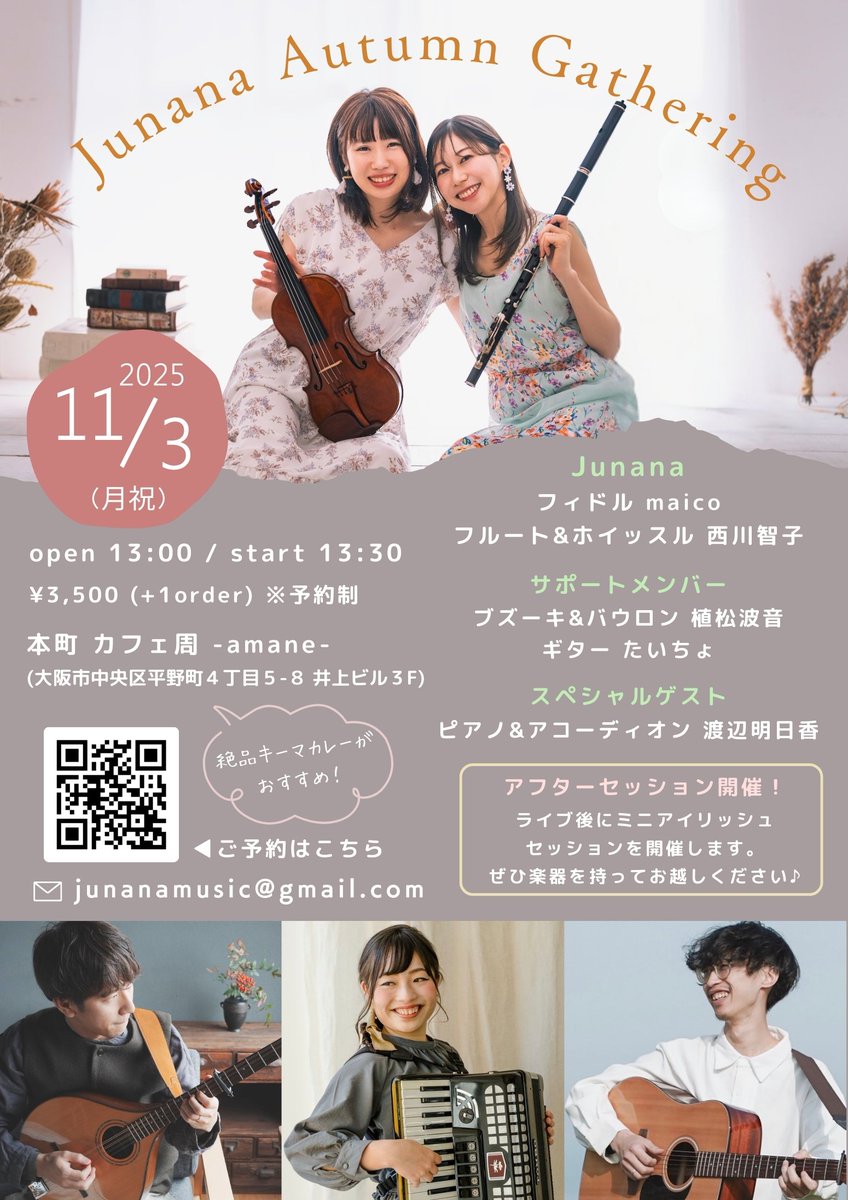 11/3(月祝)『Junana Autumn Gathering』
start 13:30
3,500円（＋ 1 order) ※予約制
本町・カフェ周 -amane-

🎸サポートメンバー
ブズーキー＆バウロン 植松波音 
ギター たいちょ 
🎹スペシャルゲスト
アコーディオン&amp;ピアノ 渡辺明日香 
ご予約はこちら
mail-to.link/m9/3bldj3o