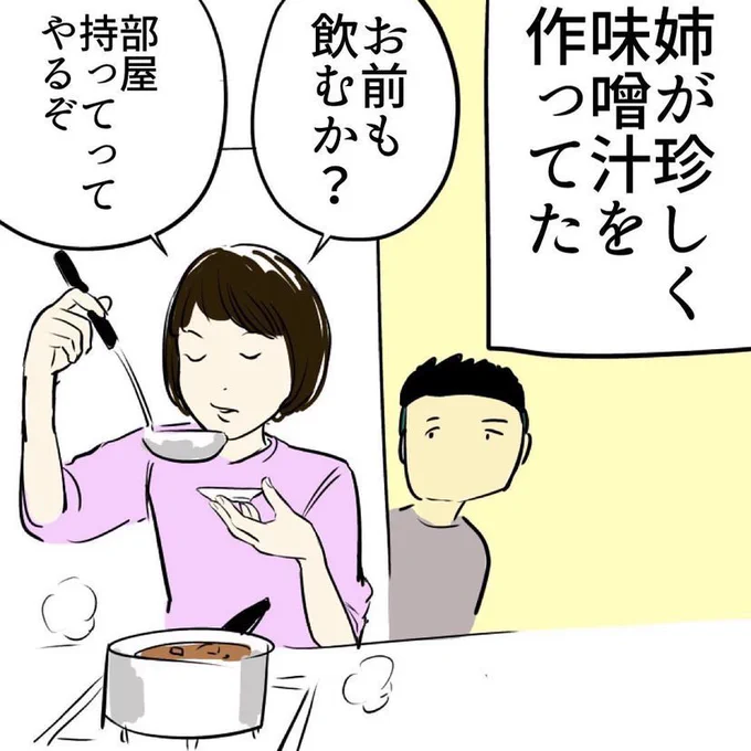 姉の味噌汁の処理 