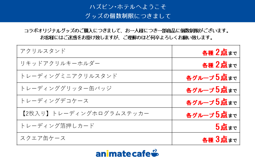 ハズビン・ホテルへようこそ】 オリジナルグッズの個数制限