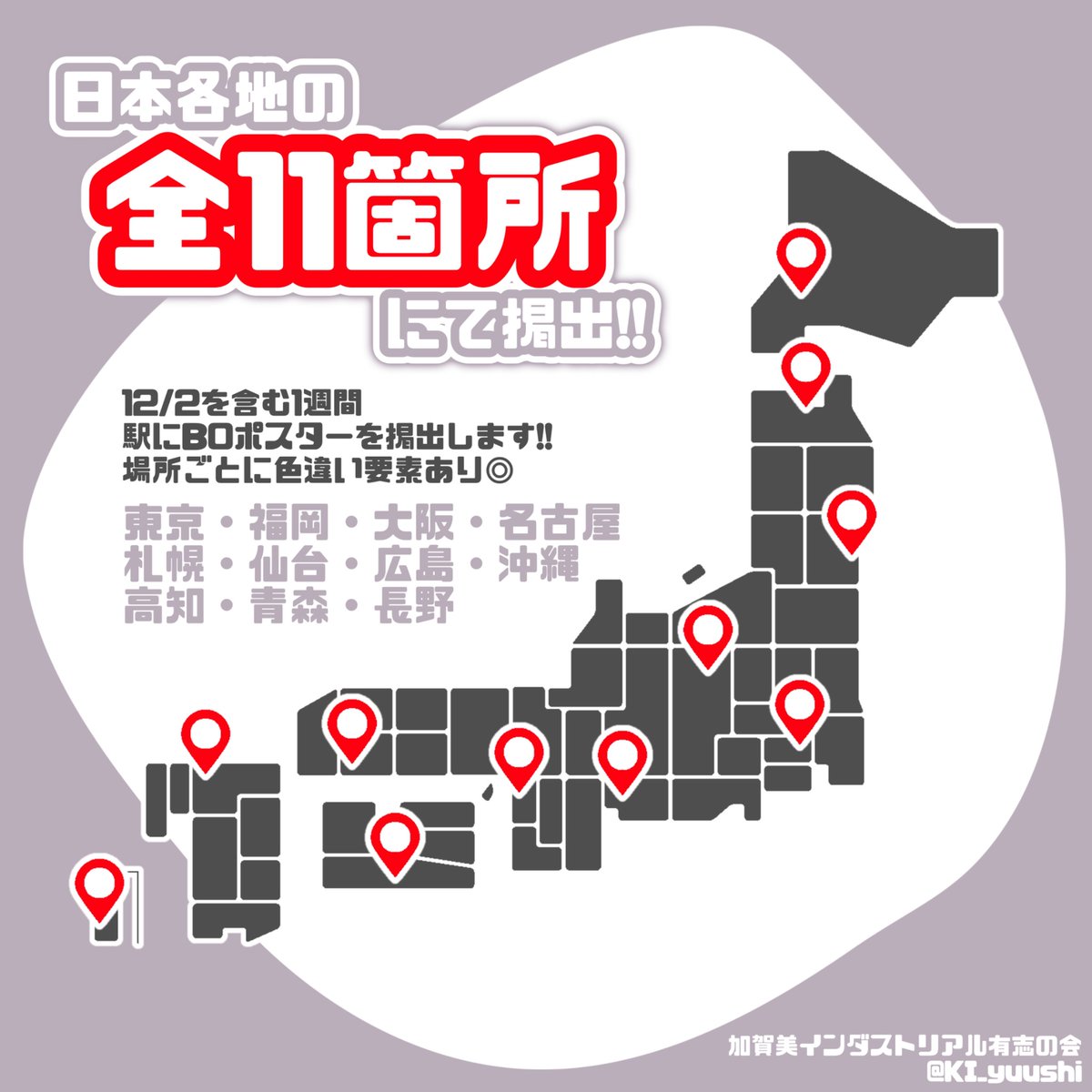 【🗾お知らせ🗾】

大変お待たせいたしました！
掲出都市をお知らせいたします📢

今回なんと計11箇所に広告を出せることとなりました✨✨

📍東京・福岡・大阪・名古屋・札幌・仙台・広島・沖縄・高知・青森・長野📍

場所の詳細は掲出時に告知予定！お楽しみに😆🙌🏻
