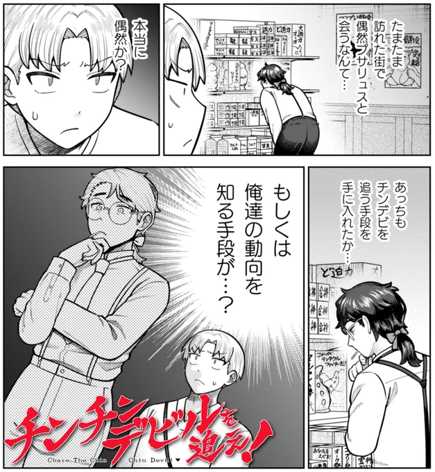 【宣伝】
チンチンデビルを追え!の40話が無料公開されました!
https://t.co/ogY47G9P4K

敵勢力プサリュスとの邂逅は果たして偶然か、それとも…!?
まだアダルトショップにいるのかよ! シーズン4のラストは…これだ! よろしくお願いします。単行本3巻も出てる!
#チンチンデビルを追え 
