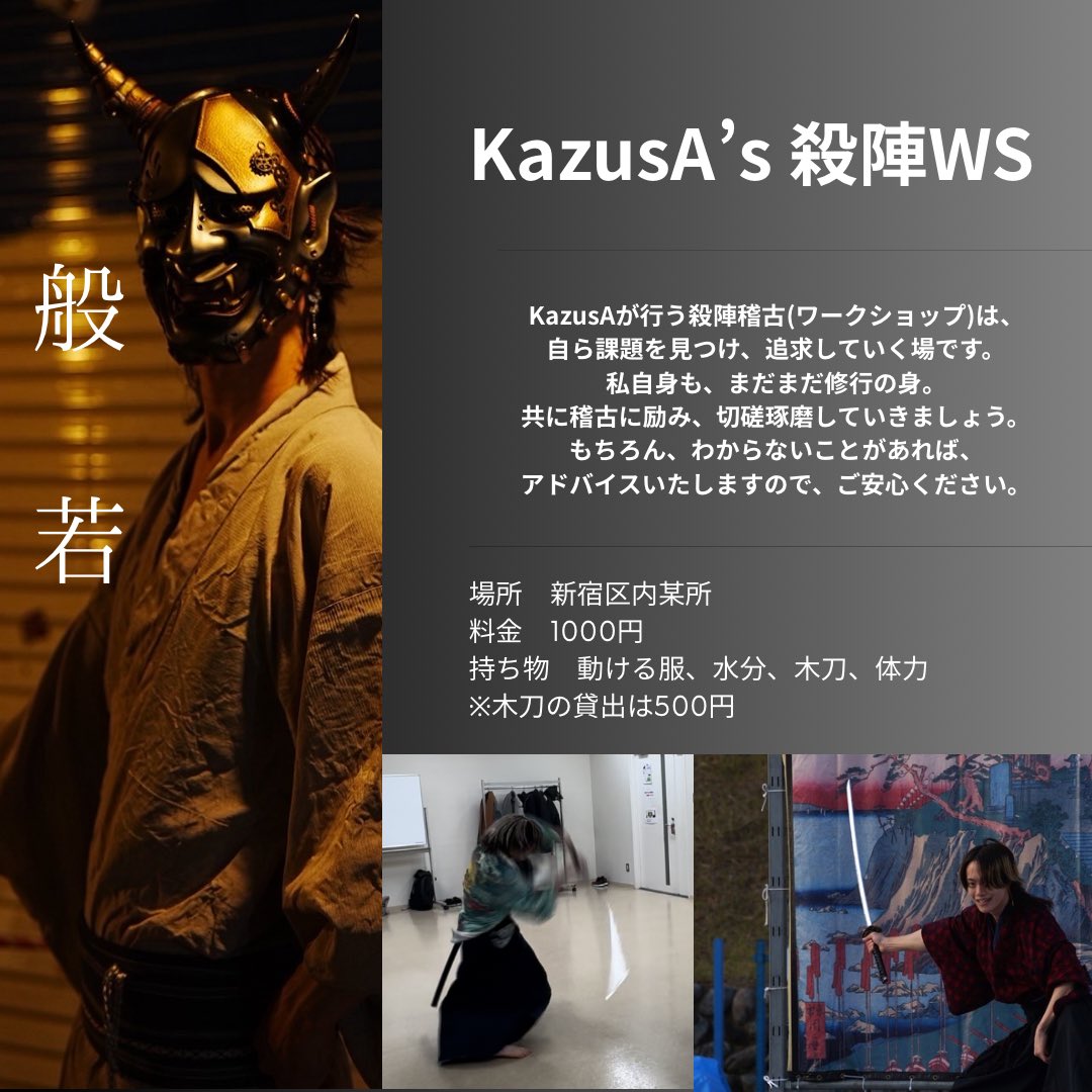 kazusa_bakatare's tweet image. 10月もじゃんじゃん
殺陣会を開きます！⚔️

日程　　10/13、10/15 17:30-21:30
参加費　1000円
場所　　新宿区内
定員　　10名程

必要な物　動ける服、水分、木刀、体力

※木刀の2本まで貸出あります。
貸出の場合は、500円

ご連絡お待ちしてます☺️
#殺陣ws
#殺陣稽古