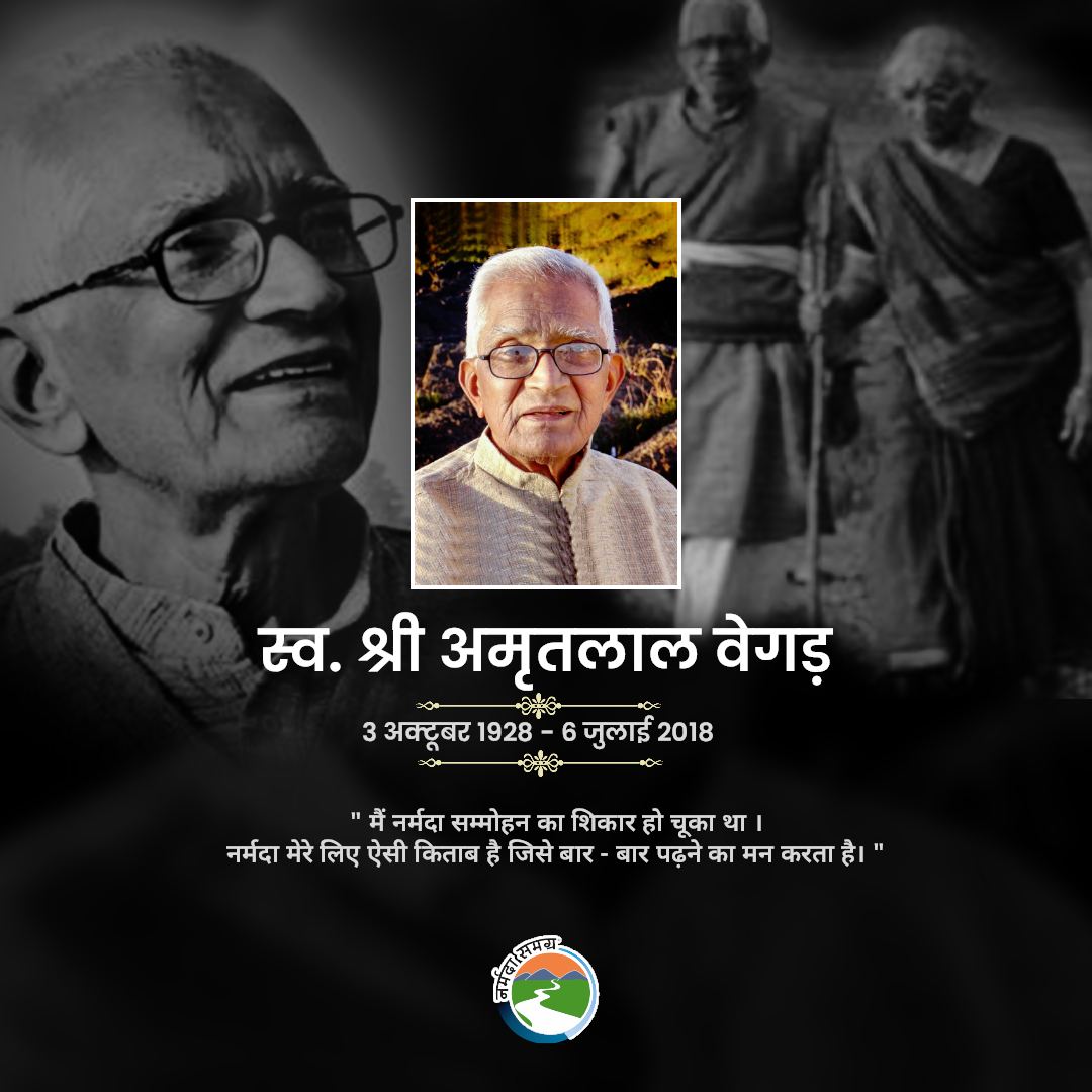 स्व. अमृतलाल वेगड़ जी की जयंती पर शत शत नमन .. #Narmada #AmritlalVegad #NarmadaSamagra