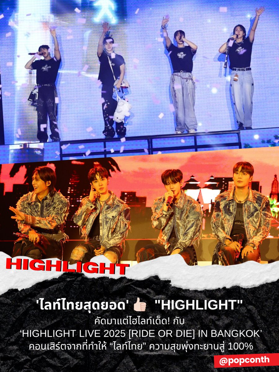 popconth's tweet photo. 🔴 'ไลท์ไทยสุดยอด' 👍🏻  "HIGHLIGHT" คัดมาแต่ไฮไลท์เด็ด! กับ ‘HIGHLIGHT LIVE 2025 [RIDE OR DIE] IN BANGKOK’ คอนเสิร์ตจากที่ทำให้ “ไลท์ไทย” ความสุขพุ่งทะยานสู่ 100%

#RIDE_OR_DIE_IN_BANGKOK #하이라이트 #HIGHLIGHT #비스트 #BEAST 
-------------------------------------

เริ่ดเลยแหละ! กับการกลับมาในรอบ 1 ปี ของ HIGHLIGHT(ไฮไลท์) ยุนดูจุน(YOON DUJUN), ยางโยซอบ(YANG YOSEOP), ลีกิกวัง(LEE GIKWANG) และซนดงอุน(SON DONGWOON) ที่กลับมาทำให้วันเสาร์แสนธรรมดาของ  LIGHTs ไทย ให้กลายเป็นวันพิเศษใน ‘HIGHLIGHT LIVE 2025 [RIDE OR DIE] IN BANGKOK’ ที่จัดขึ้นในวันเสาร์ที่ 20 กันยายนที่ผ่านมา ณ แจ้งวัฒนะฮอลล์, เซ็นทรัลแจ้งวัฒนะ

เหมือนฟ้าฝนเป็นใจให้เรามาพบกัน! หลังจากเจอมรสุมมาหลายวัน เพียงแค่หนุ่มๆ HIGHLIGHT เท้าแตะพื้นประเทศไทยท้องฟ้าก็พลันสว่างต้อนรับพวกเขา ให้มาเจอกับพลังรักอันร้อนแรงของชาว “ไลท์ไทย” เพราะตั้งแต่วินาทีแรกที่ ‘HIGHLIGHT LIVE 2025 [RIDE OR DIE] IN BANGKOK’ เริ่มต้นขึ้น เสียงกรี๊ดต้อนรับของแฟนๆ ก็ดังกระหึ่มฮอลล์ไม่แผ่ว สมกับที่ กีกวัง บอกว่าคอนเสิร์ตที่ประเทศไทยเมื่อปีที่แล้วเป็นหนึ่งในสามคอนเสิร์ตที่สนุกที่สุดในชีวิตของเขา พร้อมทั้งแสดงความตื่นเต้นสำหรับคอนเสิร์ตครั้งนี้

HIGHLIGHT เปิดสเตจอันร้อนแรง ด้วยเพลง Chains ที่มาพร้อมกับท่าเต้น Break Dance สุดจะเท่! และเสิร์ฟความสนุกต่อเนื่องกับ Switch on, Stay, Shadow และ Sad Movie ที่ทำเอาว้าว! ตั้งแต่เริ่มต้น เพราะสัมผัสได้ทันทีเลยว่าคอนเสิร์ตครั้งนี้ ไม่ว่าจะโปรดักชั่น CG แสง สี และเสียง ผู้จัด O.N worldwide จัดมาให้แบบเต็มแม็กซ์ ยกโชว์จากเกาหลีมาไว้ที่ไทยแบบ 99.99% เลยทีเดียว

ปล่อยเอเนอร์จี้ที่สะสมมาตลอด 1 ปีออกมาแค่ 10% ก็ทำเอาไลท์ไทยแทบหยุดหายใจ หนุ่มๆ HIGHLIGHT ก็ขอพักเบรกแวะทักทายแฟนๆ ของพวกเขาอย่างเป็นทางการ “สวัสดีครับ พวกเรา HIGHLIGHT ครับ” พร้อมกับหยอดคำหวานว่าพวกเขาคิดถึงไลท์ชาวไทยมากแค่ไหน จากนั้นก็ส่งเวทีต่อไปกับเพลงสนุกๆ อย่าง We Up และ Dance With U ก่อนจะพักเพื่อพูดคุยอัพเดทชีวิตกับไลท์ไทยอีกครั้ง ซึ่งบอกได้เลยว่ากลับมาครั้งนี้สกิลภาษาไทยของหนุ่ม HIGHLIGHT แข็งแรงขึ้นสุดๆ

ความคิดถึงลดลงไปอีก 1% ความสนุกก็เริ่มต้นต่อทันที กับเพลง HANDS UP และ Kimiwadou? ซิงเกิลภาษาญี่ปุ่นที่แฟนๆ ชาวไทยร้องและไฮโน้ตตามหนุ่มได้แบบเป๊ะๆ และตามด้วยเพลงสนุกๆ อย่าง CEREBRATE ก่อนจะเปิดโหมดเข้าเพลงจัวหวะช้าๆ อย่าง Dream Girl และ Though I call you name ซึ่งเป็นเพลงแห่งความทรงจำของพวกเขาและ LIGHTs ที่ได้เอามาร้องในคอนเสิร์ตครั้งแรก

เข้าสู่โหมดเพลงจังหวะช้าๆ ซึ้งๆ กันอย่างต่อเนื่อง หนุ่มๆ HIGHLIGHT ชวนไลท์ไทยเปิดแสงไฟจากแฟลชมือถือเพิ่มบรรยากาศให้สถานที่แห่งนี้อบอวลไปด้วยความสุขมากยิ่งขึ้น ก่อนจะจัดเต็มกับเซ็ตลิสต์เพลง Endless Ending, On Rainy Days, 12:30 เพลงดีเพอร์ฟอร์แมนซ์เริ่ด Drive และ Good Day to You ที่ฉากหลังของเพลงนี้มีความพิเศษเป็นวัดอรุณฯ และวิวเมืองของกรุงเทพมหานคร ที่ดูอบอุ่นเข้ากับบรรยากาศของเพลงนี้สุดๆ

ซึ่งในช่วงพูดคุยนอกจากชมวัดอรุณฯ ที่สวยงามแล้ว หนุ่มๆ ยังยกให้ “ไลท์ไทย” เป็นของดีประจำกทม. พร้อมคำชมติดปากตลอดคอนเสิร์ตว่า ไลท์ไทยปังมาก! ก่อนจะชวนกันพูดถึงเมนูอาหารไทยที่พวกเขาชื่นชอบ ไม่ว่าจะเป็น ข้าวขาหมู หรือ ต้มยำกุ้ง เมนูที่พ่อหนุ่มดงอุนสัญญาว่าจะทำให้โยซอบกินเป็นครั้งแรก!