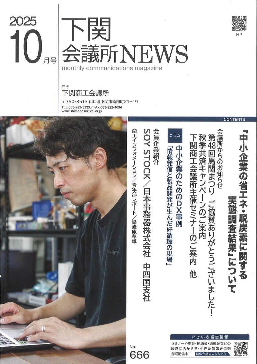 archivect_jp's tweet photo. 今月の下関商工会議所会報の表紙に、アーチヴェクトを掲載していただきました😊♪
表紙のお写真は社長です！
見ましたよと声をかけていただいた皆様、ありがとうございます( ⸝⸝⸝•_•⸝⸝⸝ )
商工会議所会員の方は、是非ご覧いただけますと嬉しいです✨

#下関商工会議所　#アーチヴェクト　#下関 https://t.co/0hQSgwa0qb