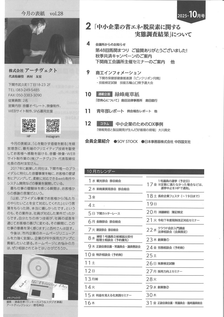 archivect_jp's tweet photo. 今月の下関商工会議所会報の表紙に、アーチヴェクトを掲載していただきました😊♪
表紙のお写真は社長です！
見ましたよと声をかけていただいた皆様、ありがとうございます( ⸝⸝⸝•_•⸝⸝⸝ )
商工会議所会員の方は、是非ご覧いただけますと嬉しいです✨

#下関商工会議所　#アーチヴェクト　#下関 https://t.co/0hQSgwa0qb