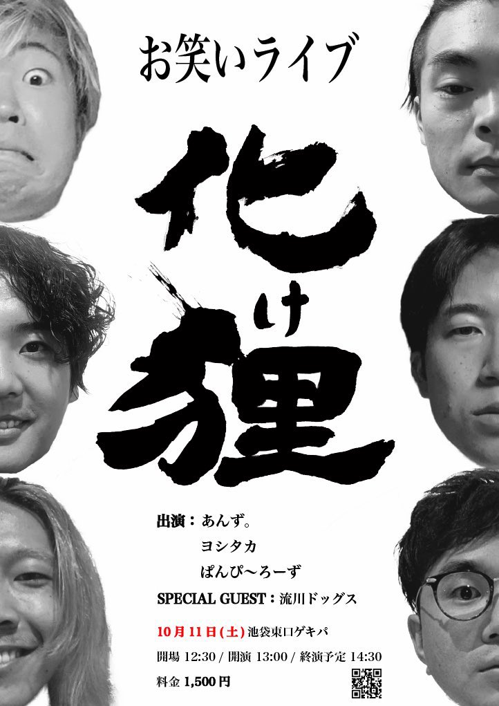 nagarekawadogs's tweet image. 皆様お久しぶりです。
こちらの同期3組が行っている、
スリーマンライブ『化け狸』
📍:池袋東口ゲキパ
⏰:10月11日（土）
　　開場12:30〜，開演13:00〜
💵:¥1,500-
にてネタ２本、スペゲスさせていただきます。
これでコンビ活動、最後になります！
是非お越しください！
⬇️
tiget.net/events/422683