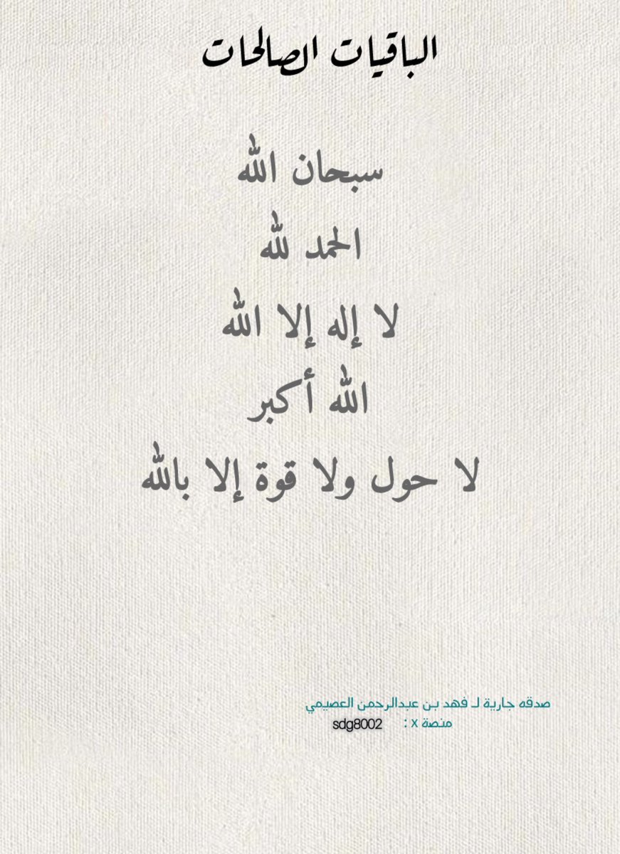 sdg8002's tweet photo. أهمية الباقيات الصالحات
•سبب رضا الله ورحمته: الباقيات الصالحات هي ما يتقرب به المسلم إلى ربه فينال به رضاه ودخول جنته
•تبقى بعد الموت: هي الأعمال الصالحة التي يبقى أثرها ودخلها بعد وفاة العبد، فلا تنقطع عنه. #فهد_بن_عبدالرحمن_العصيمي https://t.co/E94NCyDoOg