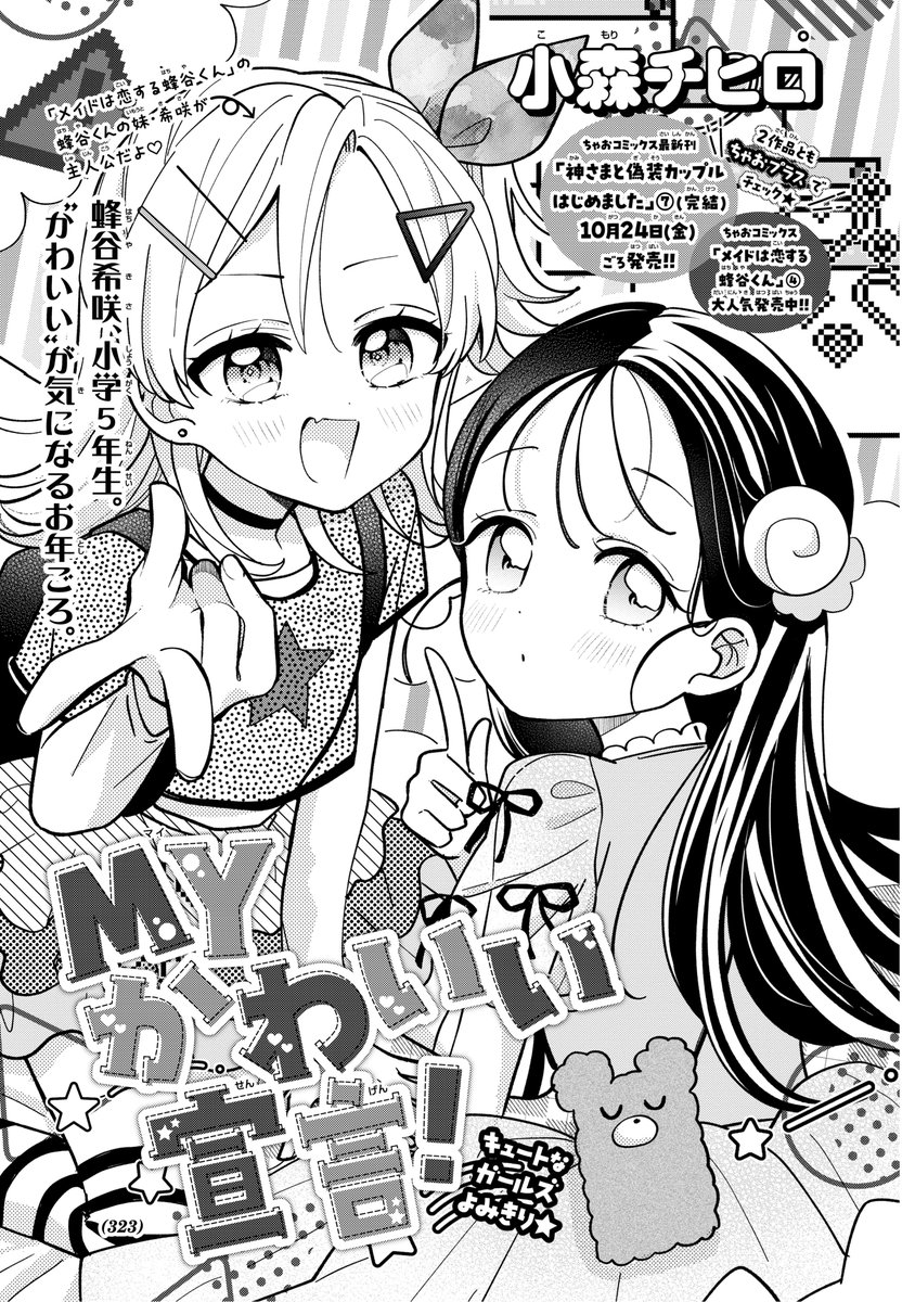 ちゃお11月号 とくべつ掲載告知✨ 本日発売のちゃお11月号に 『メイド