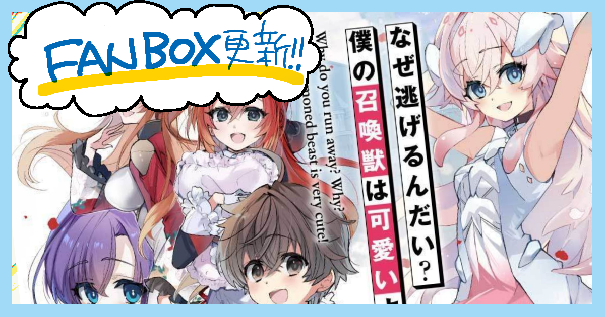 FANBOX更新しました■全体公開記事です。【連載開始のお知らせ】「なぜ逃げるんだい？僕の召喚獣は可愛いよ」
コミカライズ版連載開始しましたー！のお知らせまとめ。よろしければ✨
idumirei.fanbox.cc/posts/10676975