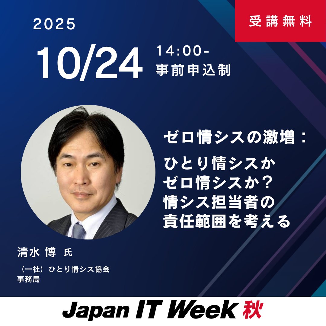 Shimizu1manITDX's tweet photo. #JapanITWeek 幕張メッセで講演します。今年は「2025年の崖」で中堅中小企業のIT人材が減少、営業職も人材不足で最適な提案をもらうことも減少。大きなパラダイムシフトが始まっています。中堅中小企業の「ひとり情シス」に加えて、拡大する「ゼロ情シス」にもフォーカスした解決策をお話しします。 https://t.co/m1rWGng12N