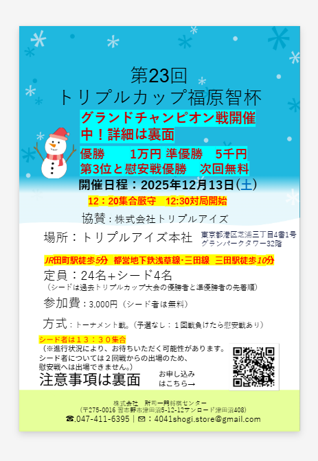 shoshi_shogi's tweet photo. 2025年12月13日（土）12時30分～  
「第23回トリプルカップ～福原智杯～」を開催します！

今年度は、6月9月12月翌年3月に開催予定の、 
優勝準優勝者8名による  
チャンピオン戦を実施する方式になります！

申し込みは下記URLもしくは
チラシQRコードからお願いします。
https://t.co/iyzZohn9iX https://t.co/yULq0YaqtQ