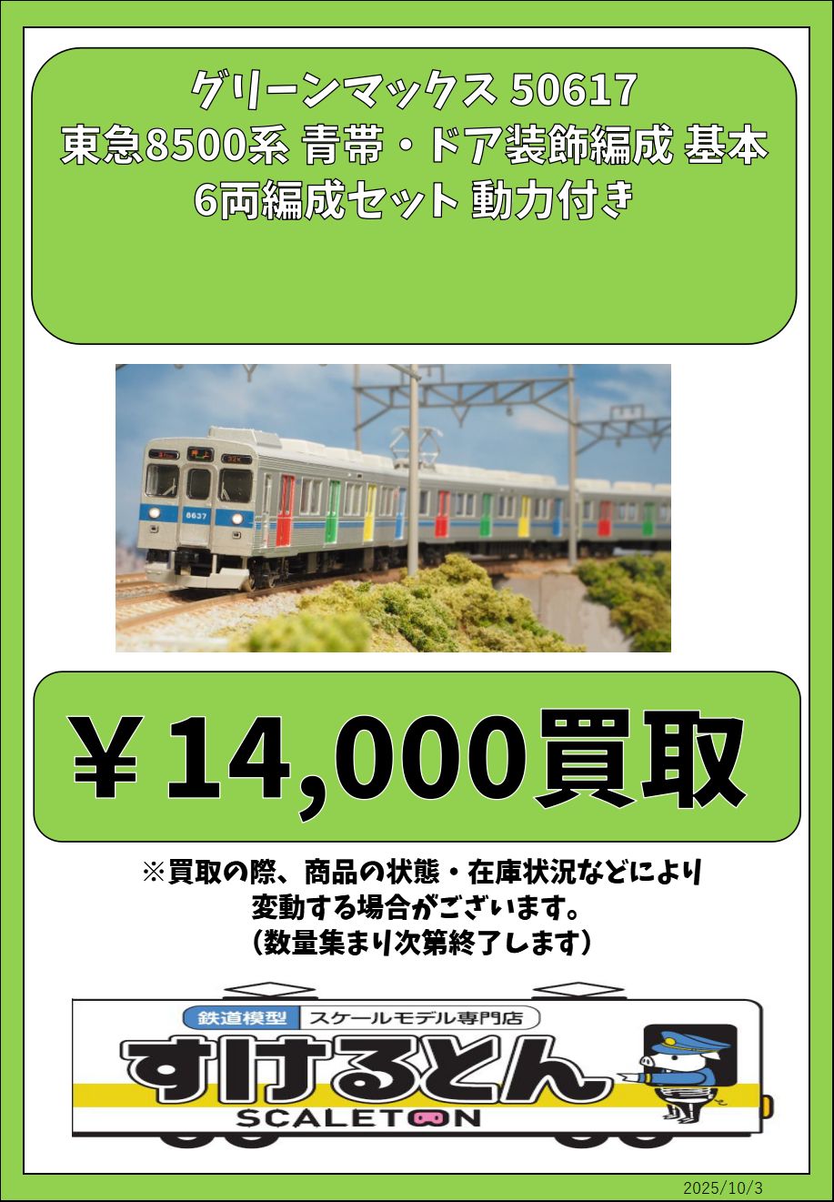桜*)様 グリーンマックス 50617/50618 東急 8500系 青帯・ドア 桜*)様