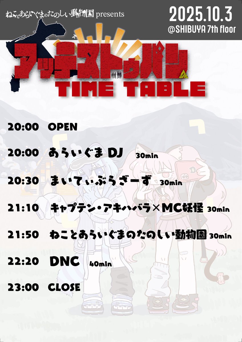 ついに今日は『大アッテストゥパン』

日時：10月3日(金)20:00 OPEN
場所：渋谷7thFLOOR
DOOR：2000円(1D込み)

――新しい季節、創っちゃおっか♪
