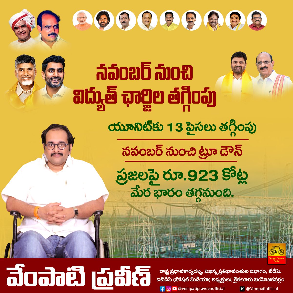VempatiOfficial's tweet image. సమర్థత గల నాయకుడు ముఖ్యమంత్రి శ్రీ నారా చంద్రబాబు నాయుడు గారి అనుభవం ప్రజలకు ఎలా ఉపయోగపడతాయో చెప్పడానికి ఇది ఒక ఉదాహరణ. నవంబర్ నుంచి ట్రూ డౌన్..
#PowerPayBackInAP
#IdhiManchiPrabhutvam
#ChandrababuNaidu
#AndhraPradesh #TeluguDesamParty @JaiTDP