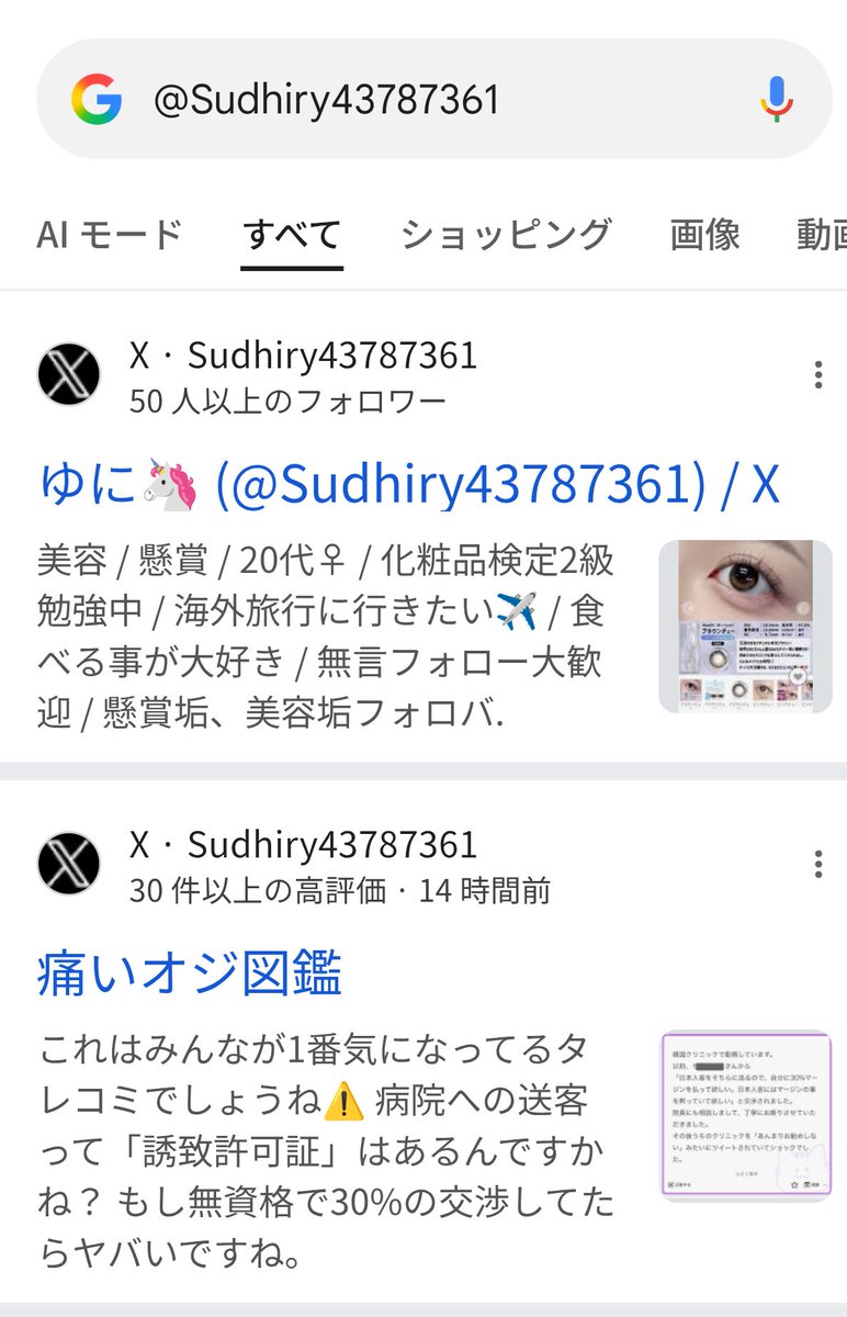 今まで批判してきた方々が別アカウントで複合して活動してます。今まで投稿してきたことがリアルタイムで行われています。アカウント増産し相互リプライはお家芸。
あとは皆様見て判断してくださいませ。ID検索すれば以前が何かわかる状態です。相互アカはよく販売されております。