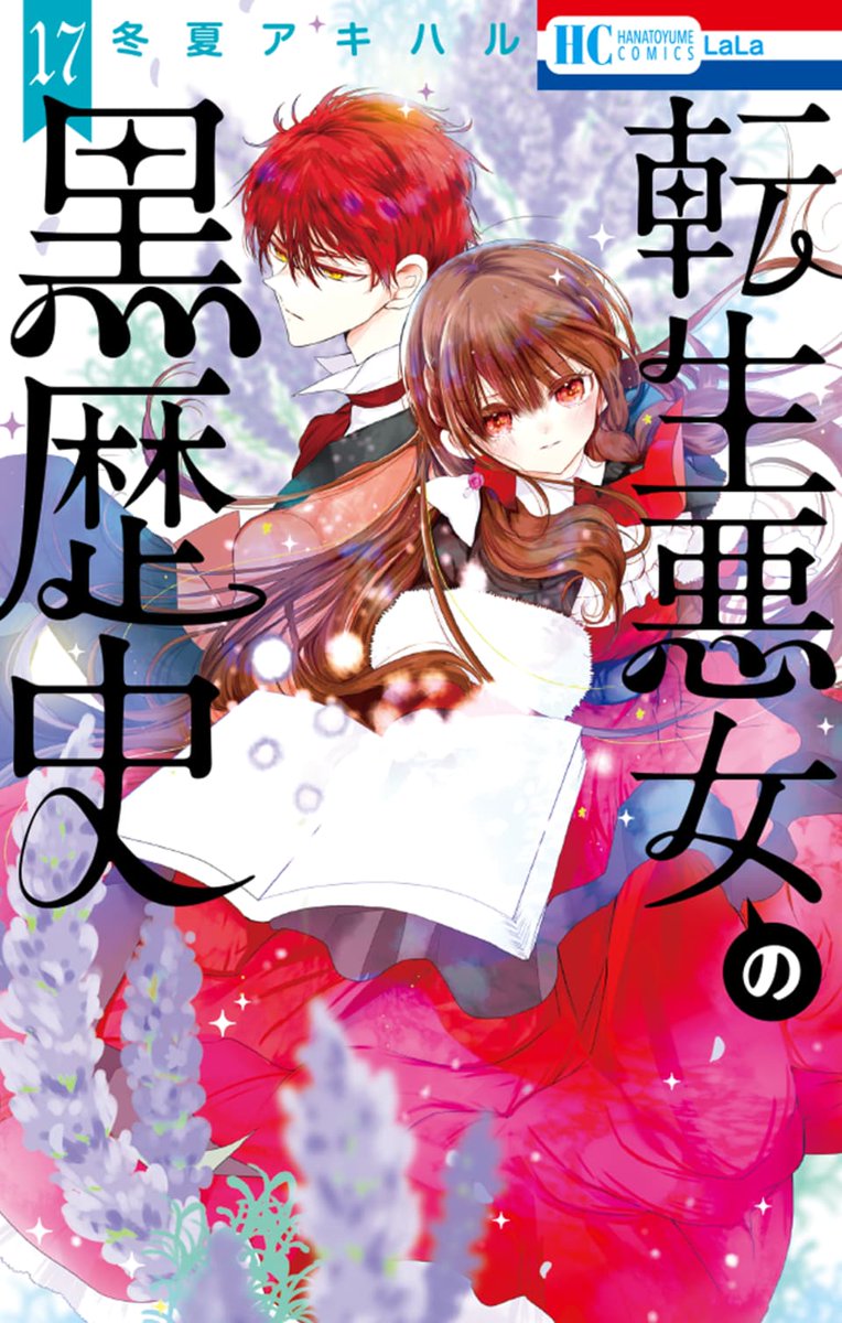 ﹉﹉﹉﹉﹉絶賛発売中😈✨

コミックス『#転生悪女の黒歴史』⑰巻
#冬夏アキハル

人喰い花に食べられ
今まで憎しみを向けてきたギノフォードと
丸腰で向き合うことになったイアナは!?

進み続けるイアナによって
ギノフォード・ソル・ヨミの
本音が暴かれていく第17巻!!! #転黒 