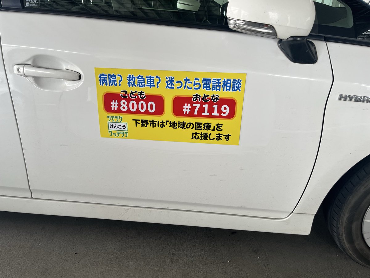 とちまる救急安心電話相談

急な病気やけがで心配なときや、救急車をお願いするへきか迷ったときに相談できる電話窓口です。

医療福祉のまち下野市では、救急医療等のひっ迫を防ぐために市役所や市公用車に案内を掲示しております。
※重症、緊急の場合は迷わず119番をご利用ください。