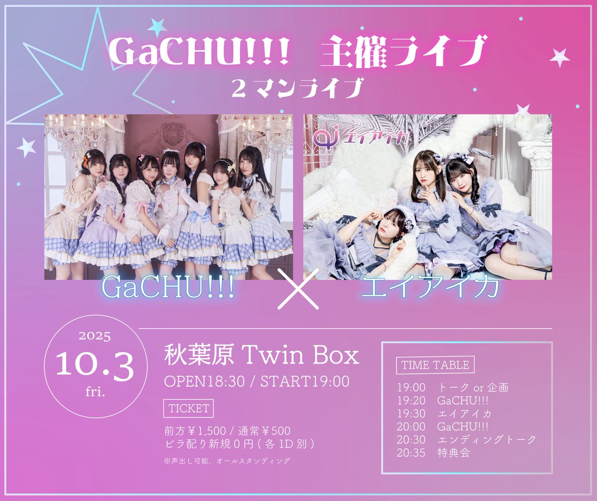本日の #エイアイカ は...！！
GaCHU!!! さん 主催ライブ 💘
📍TwinBoxAKIHABARA

▼ ライブ：19:30〜20:00
▼ 特典会：20:40〜21:40
▼ チケット：tiget.net/events/433111
▼ 出演者：GaCHU!!!,エイアイカ

先日のSQUARE PARTY17の
MCコーナーでもご一緒させていただいた、
