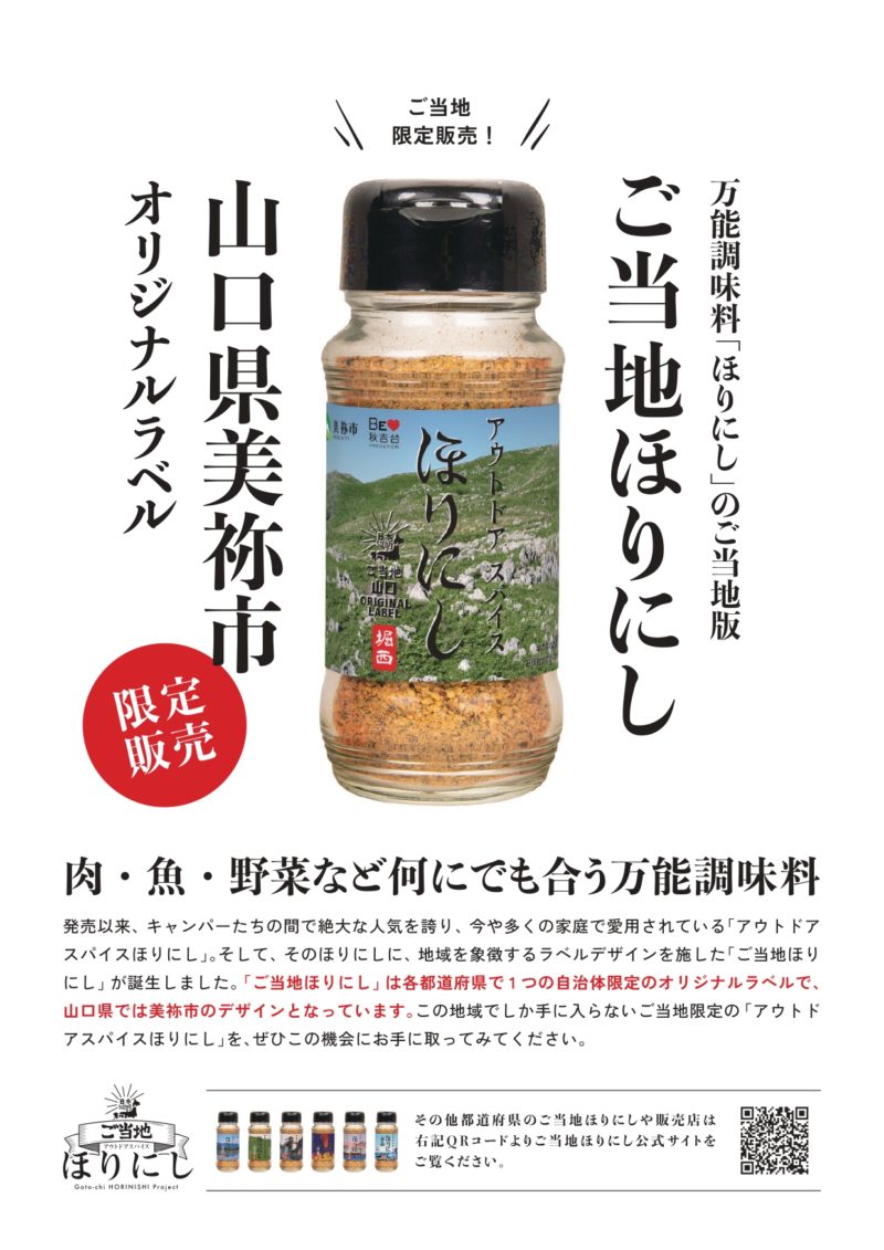 アウトドアスパイスとして絶大な人気を誇る万能調味料「＃ほりにし」🍖🐟🥬⭐美祢市オリジナルラベルの商品が、１０月１１日に発売となります。美祢市が誇る国内最大級のカルスト台地、＃秋吉台 をモチーフにしたデザインです。美祢市観光協会、道の駅みとう、道の駅おふくで購入できます😊ご賞味を！