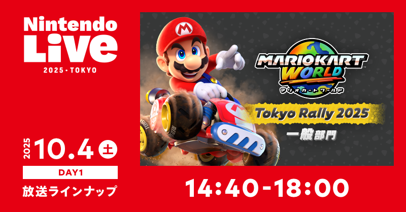 Nintendo's tweet photo. 「Nintendo Live 2025 TOKYO（DAY1）」の模様を、このあと10時よりライブ放送。
スマートフォン向けアプリ『Nintendo Today!』にてお届けします。
#NintendoLive
https://t.co/JsHs5COlzS