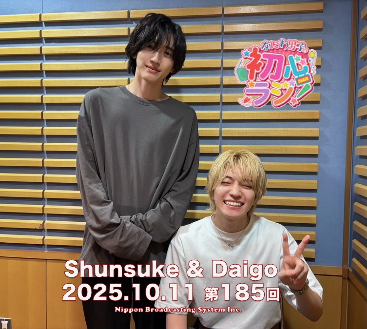 ／
ニッポン放送
なにわ男子の #初心ラジ !
第185回放送中
＼

今日の担当は、前回に引き続き
道枝駿佑さんと西畑大吾さんです!!
是非お聴きください♪