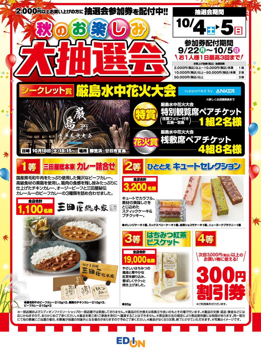 🎉秋のお楽しみ✨大抽選会🎉 📅 抽選会期間：10/4(土)・10/5(日