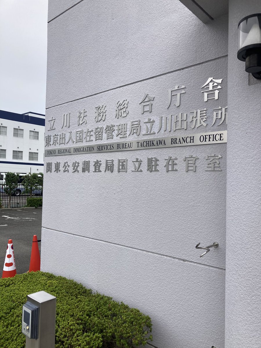 akcom01's tweet photo. 入国管理局立川出張所へ来ております！
駅から少し離れてます。
#ビザ更新
#入社歓迎
#未経験OK https://t.co/FQuvvFC4Au